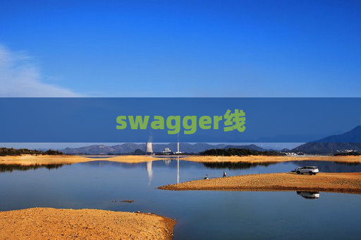 swagger线